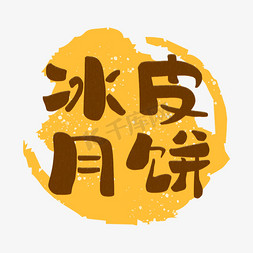 冰皮月饼字体创意艺术字