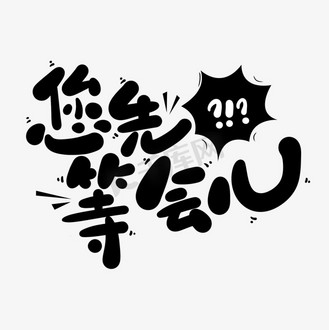 捧哏短词词牌您先等会儿手写卡通字