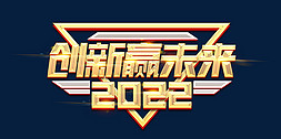 新梦想新未来免抠艺术字图片_创新赢未来2022创意字体设计