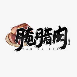 腌腊肉毛笔书法艺术字