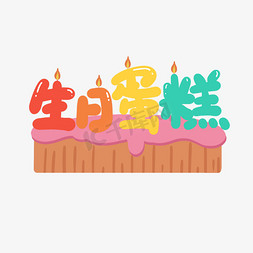 生日蛋糕点蜡烛免抠艺术字图片_生日蛋糕卡通可爱