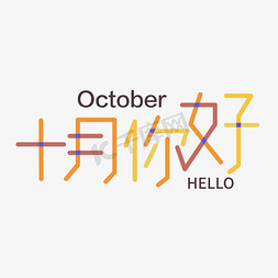 匪萌十月壁纸免抠艺术字图片_十月你好hellooctober