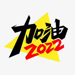 加油2022艺术字