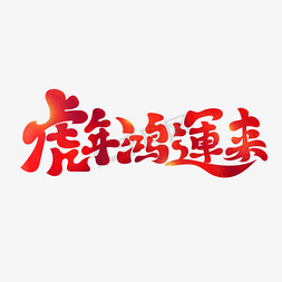 虎年鸿运来红色大气古风书法艺术字