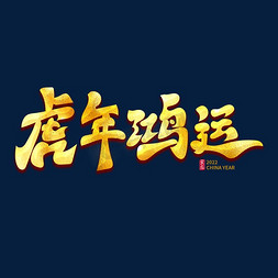 鸿运高升飞黄腾达免抠艺术字图片_虎年鸿运金色古风书法艺术字