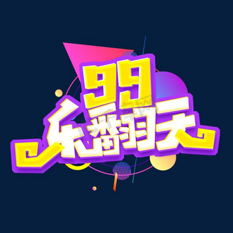 乐翻天图片_乐翻天素材-乐翻天图片大全-千库网