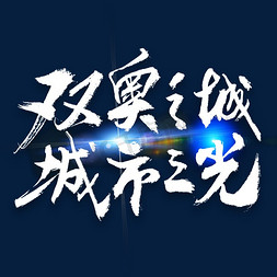 北京书法字体免抠艺术字图片_双奥之城城市之光大气毛笔书法字体