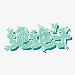 绝绝子综艺花字