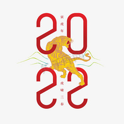 三文治素材免抠艺术字图片_2022虎年字体设计