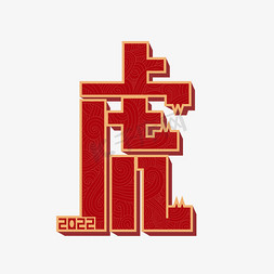 2022年虎年免抠艺术字图片_2022年虎年虎字艺术字