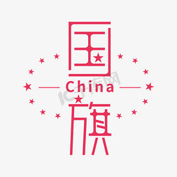 中国国旗免抠艺术字图片_国旗创意字形设计矢量