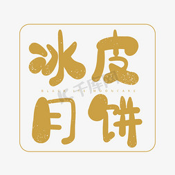 印图免抠艺术字图片_冰皮月饼中秋节月饼口味印图艺术字