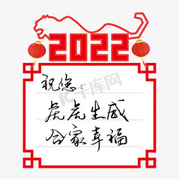 胶带便签免抠艺术字图片_2022新年虎年贺词祝福语手写钢笔字