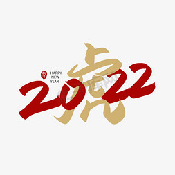 手写2022虎艺术字