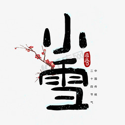 小雪字免抠艺术字图片_小雪二十四节气卡通艺术字