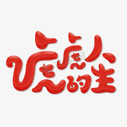 虎虎的人生创意卡通字体