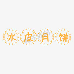 南京盖印免抠艺术字图片_复古中秋冰皮月饼印章手写卡通创意