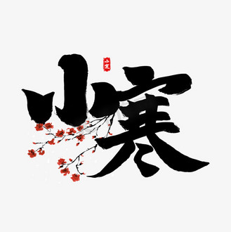 个人vip和企业vip免费下载免抠艺术字黑色系毛笔字二十四节气小寒企业