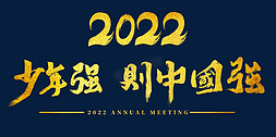 2022年会少年强则中国强主题字