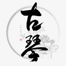 乐器大鼓免抠艺术字图片_中国民族乐器古琴书法艺术字