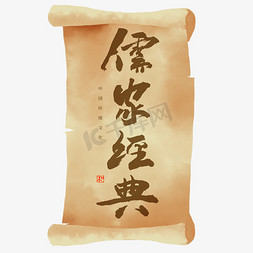 古典中国文化免抠艺术字图片_儒家经典书法艺术字