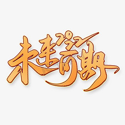 未来可期2022新年年会励志标题