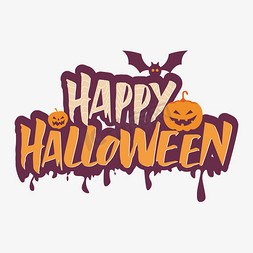 Halloween免抠艺术字图片_HappyHalloween字体设计