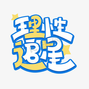 理性追星卡通艺术字