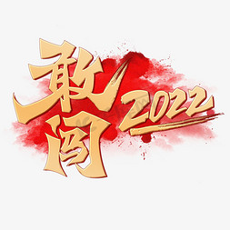 愿景书法字免抠艺术字图片_敢闯2022创意烫金手写书法字