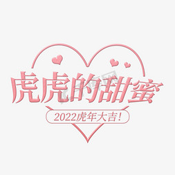 粉色2022虎虎的甜蜜虎年祝福语字体排版psd可替换文字