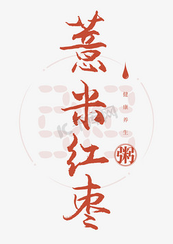 薏米红枣粥书法艺术字