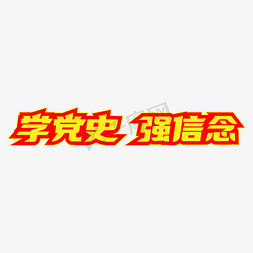 学党史强信念创意矢量艺术字