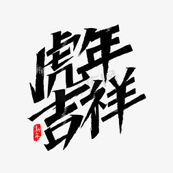 虎年吉祥秀丽笔艺术字