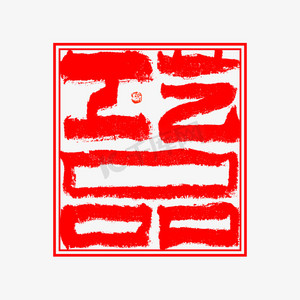 工艺品毛笔书法朱文印章字体设计