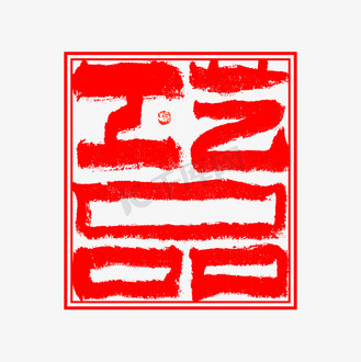 工艺品毛笔书法朱文印章字体设计