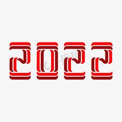 大气红色飘带免抠艺术字图片_2022构成创意艺术字