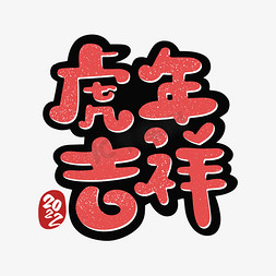 红色吉祥印章免抠艺术字图片_2022虎年吉祥字体设计