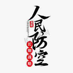 薪酬战略免抠艺术字图片_人民防空长期战略