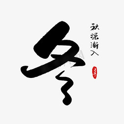 立冬中国传统二十四节气手写毛笔字