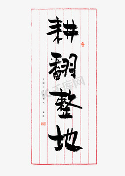 黑白复古免抠艺术字图片_耕翻整地毛笔艺术字