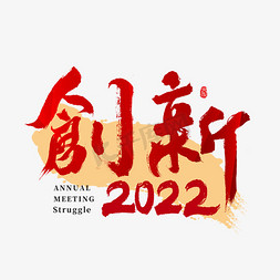 2022年会创新主题书法字