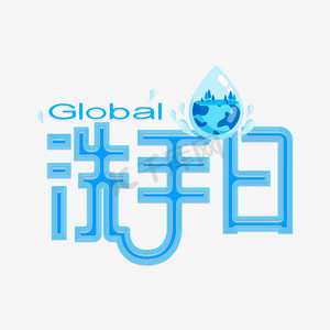 全球洗手日创意艺术字