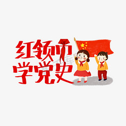 敬礼免抠艺术字图片_手写体红领巾学党史艺术字