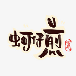 小吃字体设计免抠艺术字图片_福建蚵仔煎字体设计