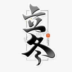 黑色中国风书法字体立冬艺术字