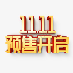 1111预热免抠艺术字图片_双11预售开启立体艺术字