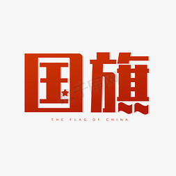 国旗军旗免抠艺术字图片_国旗之创意字