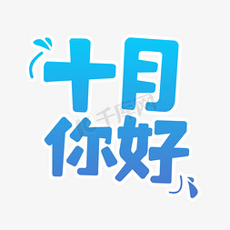 挥别十月免抠艺术字图片_十月你好艺术字体设计