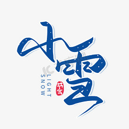 艺术字雪ps艺术字体-艺术字雪ps字体设计效果-千库网