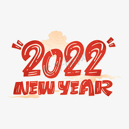 2022虎年快乐免抠艺术字图片_2022newyear虎年红色喜庆字体设计